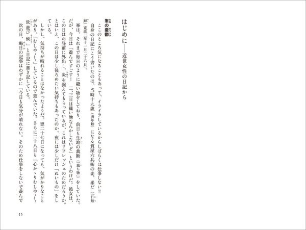 史料で読む庶民の暮らし<br> 幕末女性の生活―日記に見るリアルな日常　史料で読む庶民の暮らし_2