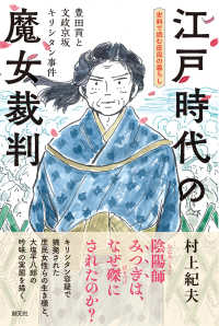 江戸時代の魔女裁判 - 豊田貢と文政京坂キリシタン事件 史料で読む庶民の暮らし