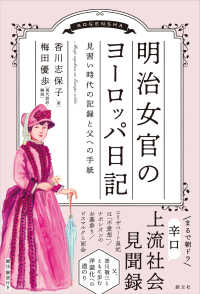 明治女官のヨーロッパ日記 - 見習い時代の記録と父への手紙