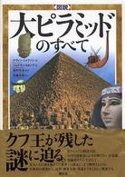 図説　大ピラミッドのすべて