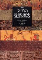 図説　文字の起源と歴史―ヒエログリフ、アルファベット、漢字