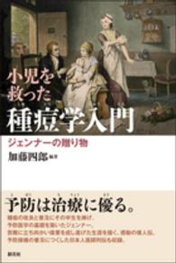 小児を救った種痘学入門 - ジェンナーの贈り物