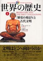 図説　世界の歴史〈１〉「歴史の始まり」と古代文明