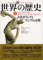 図説　世界の歴史〈２〉古代ギリシアとアジアの文明