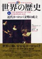 図説世界の歴史 〈６〉 近代ヨーロッパ文明の成立 金原由紀子