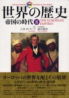 図説世界の歴史 〈８〉 帝国の時代 東真理子