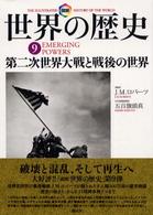 図説　世界の歴史〈９〉第二次世界大戦と戦後の世界