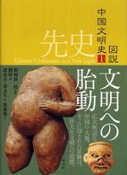 図説　中国文明史〈１〉先史―文明への胎動