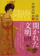 図説　中国文明史〈６〉隋唐―開かれた文明