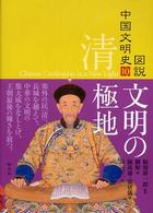 図説中国文明史 〈１０（清）〉 文明の極地 陳萬雄