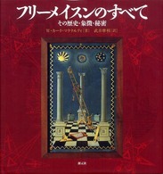 フリーメイスンのすべて―その歴史・象徴・秘密