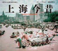 上海今昔 - ＳＨＡＮＧＨＡＩ　ＴＨＥＮ　ＡＮＤ　ＮＯＷ 写真で比べる中国大都市の近現代