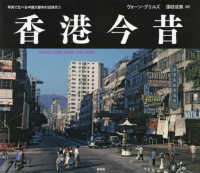 香港今昔 - ＨＯＮＧ　ＫＯＮＧ　ＴＨＥＮ　ＡＮＤ　ＮＯＷ 写真で比べる中国大都市の近現代