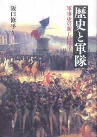 歴史と軍隊 - 軍事史の新しい地平