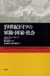 １９世紀ドイツの軍隊・国家・社会