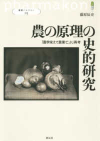 叢書パルマコン<br> 農の原理の史的研究―「農学栄えて農業亡ぶ」再考