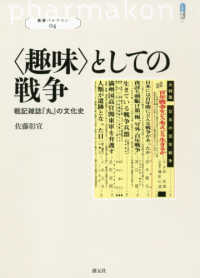 叢書パルマコン<br> “趣味”としての戦争―戦記雑誌『丸』の文化史