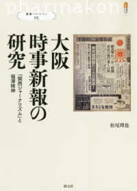 大阪時事新報の研究 - 「関西ジャーナリズム」と福澤精神 叢書パルマコン