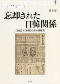 忘却された日韓関係 - 〈併合〉と〈分断〉の記念日報道 叢書パルマコン