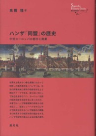 ハンザ「同盟」の歴史 - 中世ヨーロッパの都市と商業 創元世界史ライブラリー