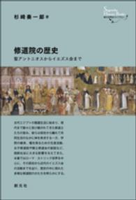 修道院の歴史 - 聖アントニオスからイエズス会まで 創元世界史ライブラリー