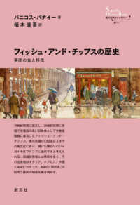 創元世界史ライブラリー<br> フィッシュ・アンド・チップスの歴史―英国の食と移民