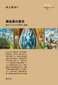 創元世界史ライブラリー<br> 錬金術の歴史―秘めたるわざの思想と図像