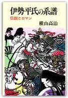 伊勢平氏の系譜 - 伝説とロマン