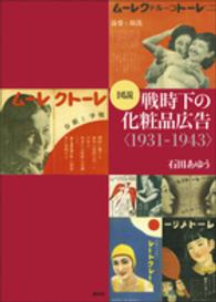 図説戦時下の化粧品広告 - １９３１－１９４３