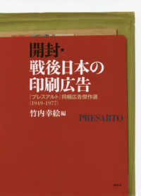 開封・戦後日本の印刷広告 - 『プレスアルト』同梱広告傑作選〈１９４９－１９７７