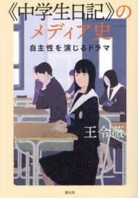 “中学生日記”のメディア史―自主性を演じるドラマ