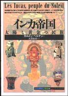 インカ帝国 - 太陽と黄金の民族 「知の再発見」双書