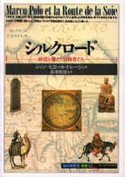 シルクロード - 砂漠を越えた冒険者たち 「知の再発見」双書