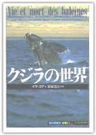 クジラの世界 「知の再発見」双書