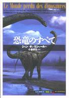 恐竜のすべて 「知の再発見」双書