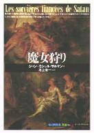 魔女狩り 「知の再発見」双書