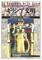 「知の再発見」双書<br> ギリシア文明―神話から都市国家へ