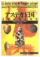 アステカ王国 - 文明の死と再生 「知の再発見」双書
