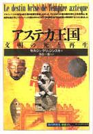 「知の再発見」双書<br> アステカ王国―文明の死と再生