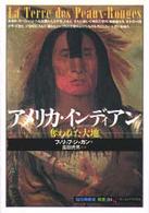 アメリカ・インディアン - 奪われた大地 「知の再発見」双書