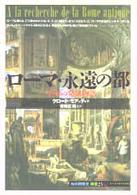 ローマ・永遠の都 - 一千年の発掘物語 「知の再発見」双書