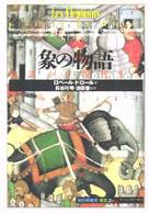 象の物語 - 神話から現代まで 「知の再発見」双書