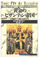黄金のビザンティン帝国 - 文明の十字路の１１００年 「知の再発見」双書