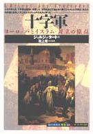 「知の再発見」双書<br> 十字軍 - ヨーロッパとイスラム・対立の原点