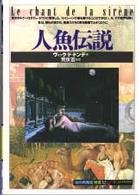 人魚伝説 「知の再発見」双書