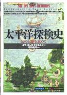 「知の再発見」双書<br> 太平洋探検史―幻の大陸を求めて