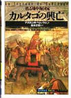 カルタゴの興亡 - 甦る地中海国家 「知の再発見」双書