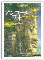 アンコール・ワット - 密林に消えた文明を求めて 「知の再発見」双書