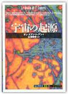 宇宙の起源 「知の再発見」双書