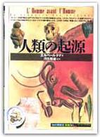 「知の再発見」双書<br> 人類の起源